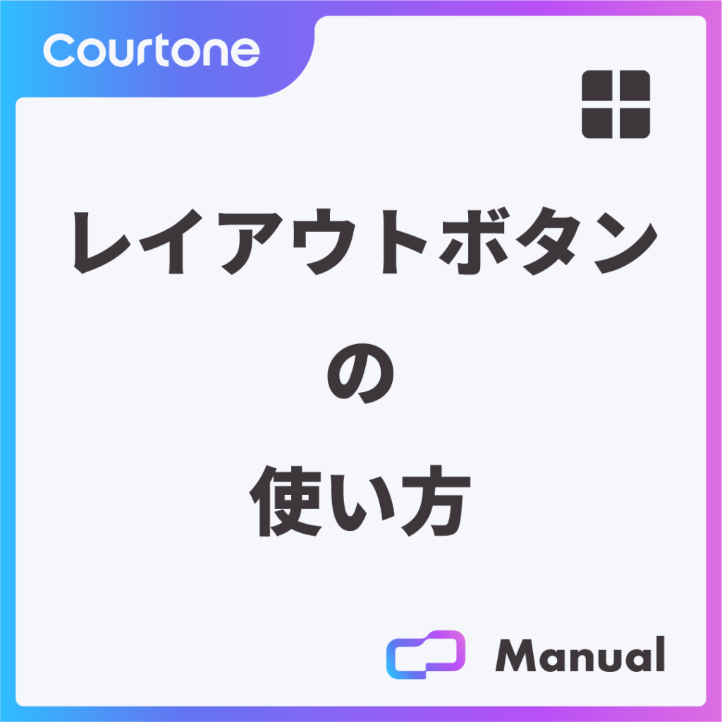 レイアウトボタンの使い方