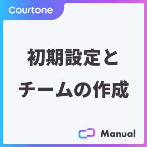 初期設定とチームの作成