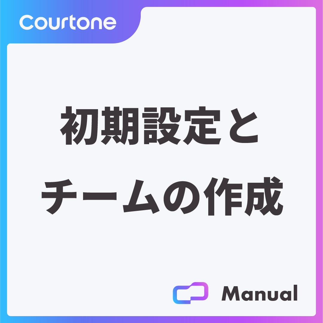 初期設定とチームの作成