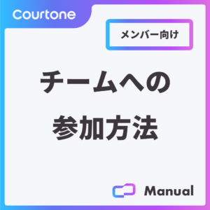 チームへの参加方法｜Courtone