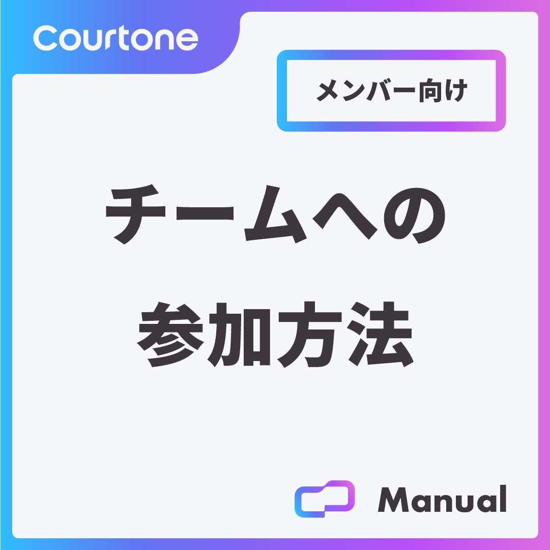 チームへの参加方法|Courtone