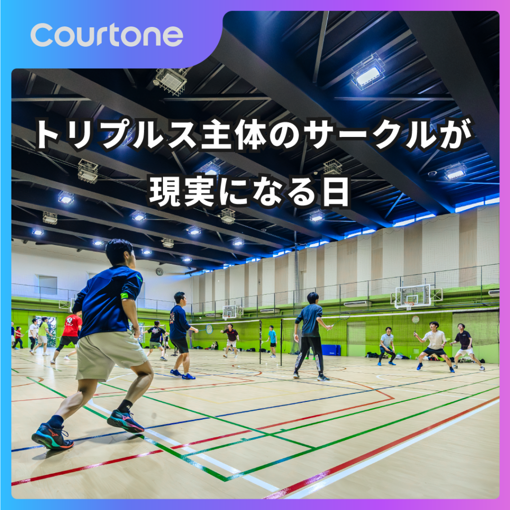 トリプルス主体のサークルが現実になる日