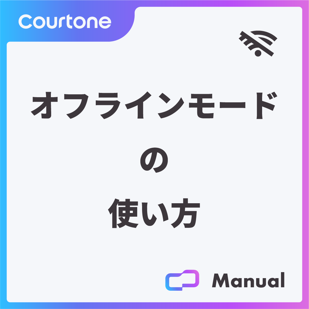 オフラインモードの使い方