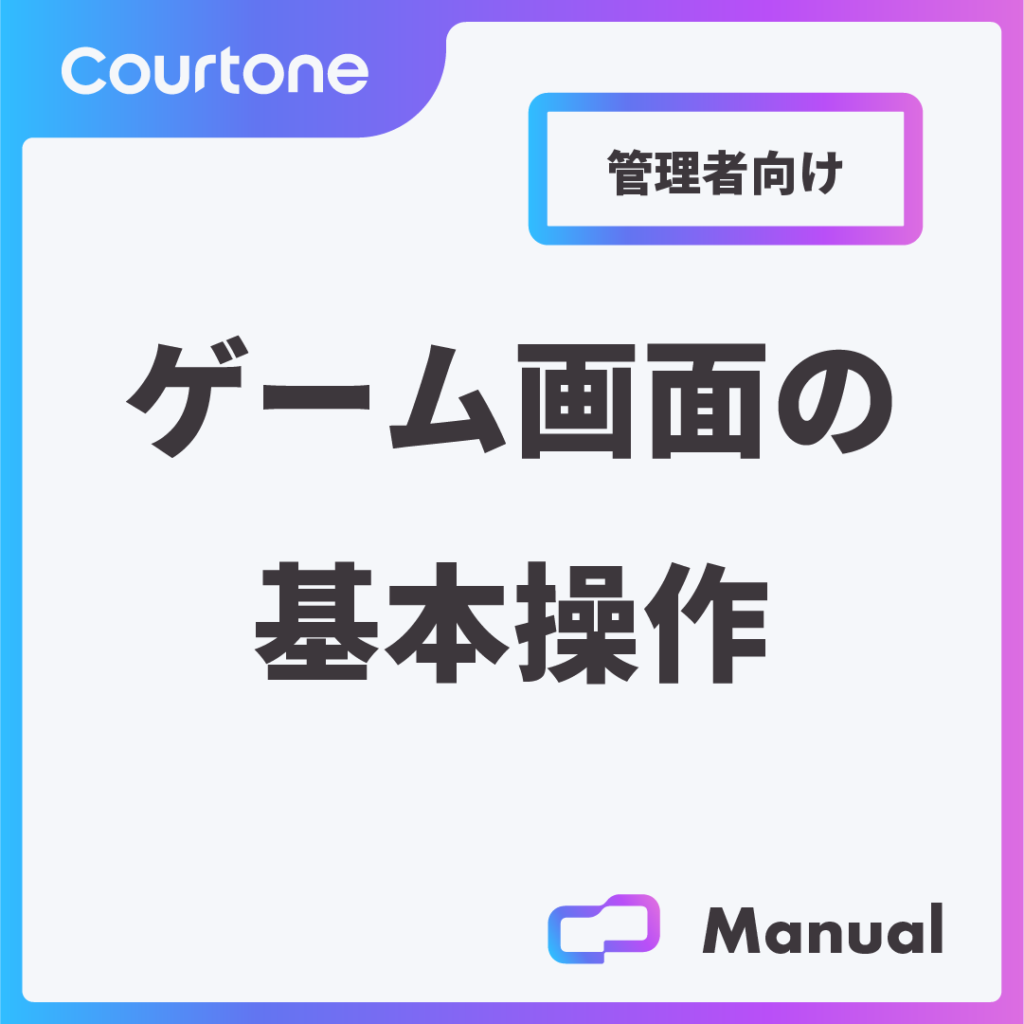 ゲーム画面の基本操作