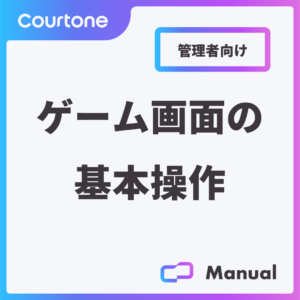 ゲーム画面の基本操作