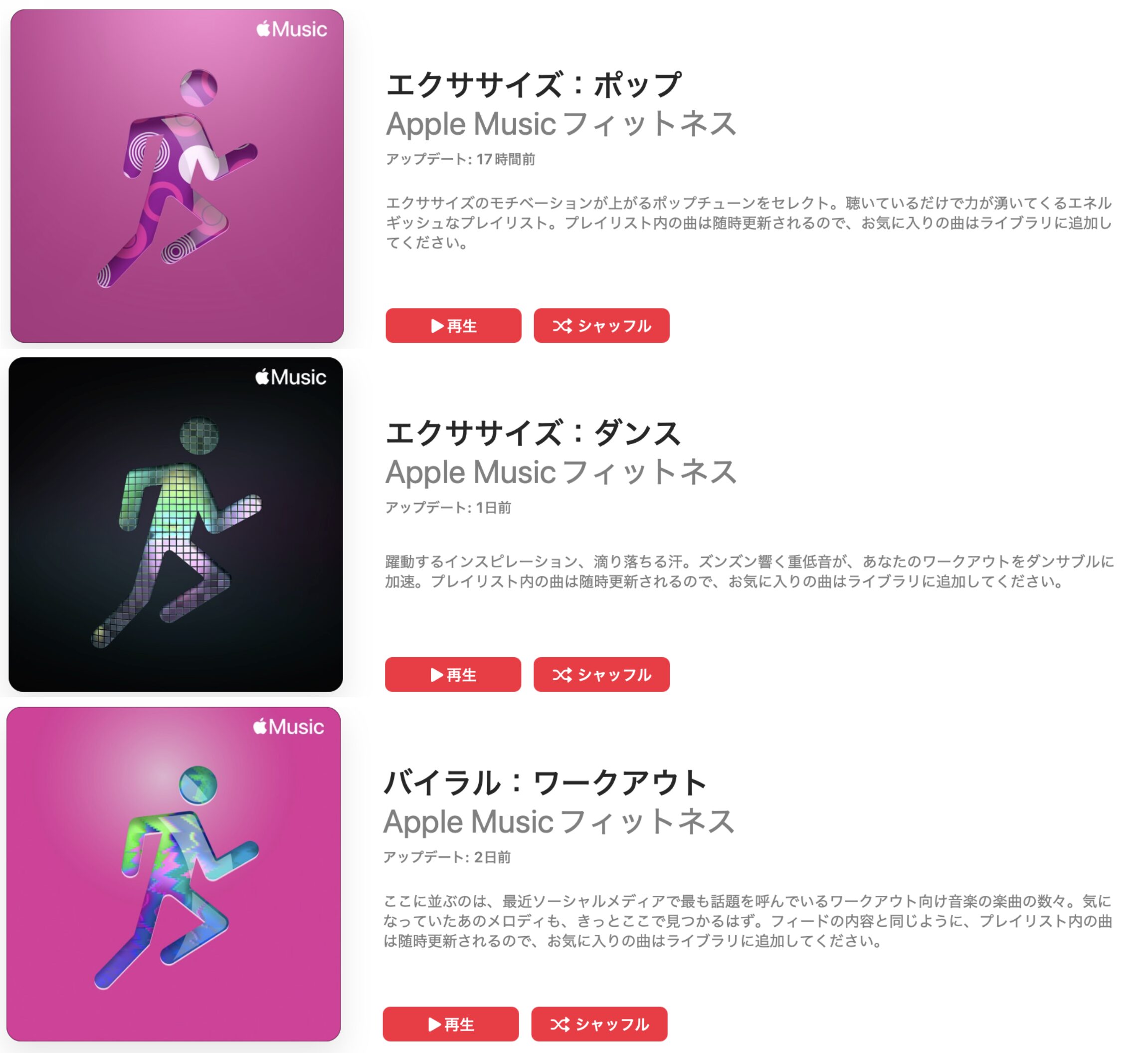 Apple Musicフィットネス のプレイリスト