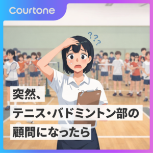 テニス・バドミントン顧問になったら