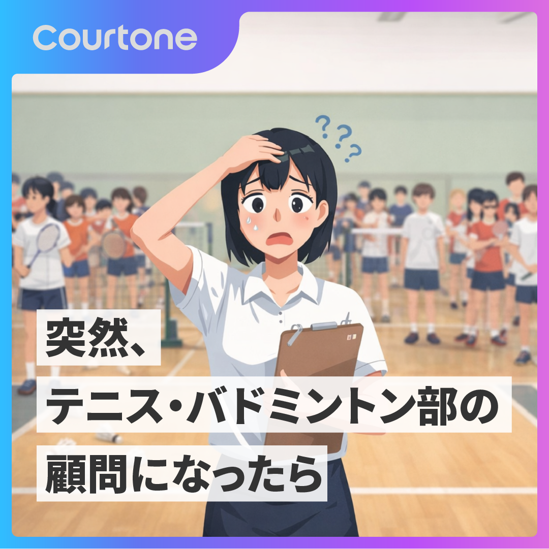 テニス・バドミントン顧問になったら