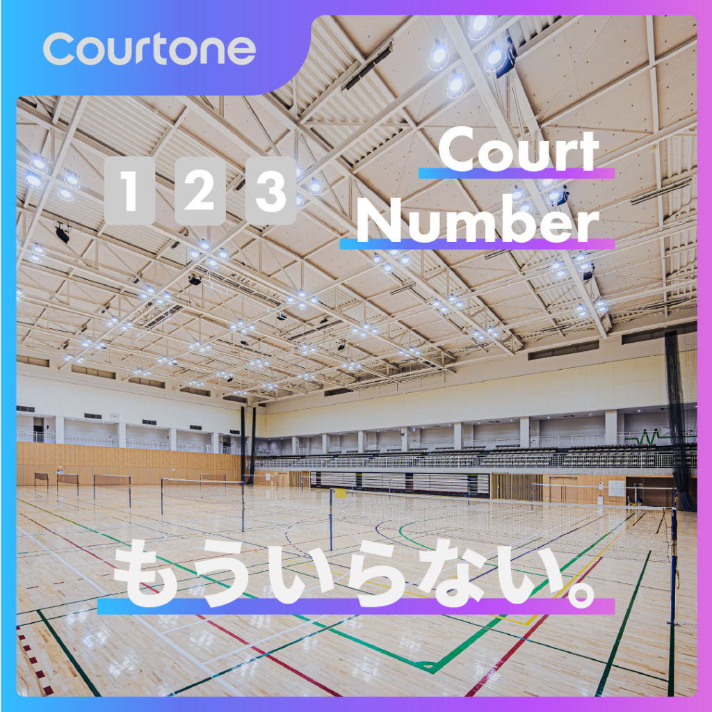 コート番号はもう不要