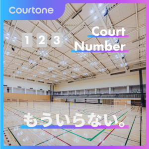 コート番号はもう不要