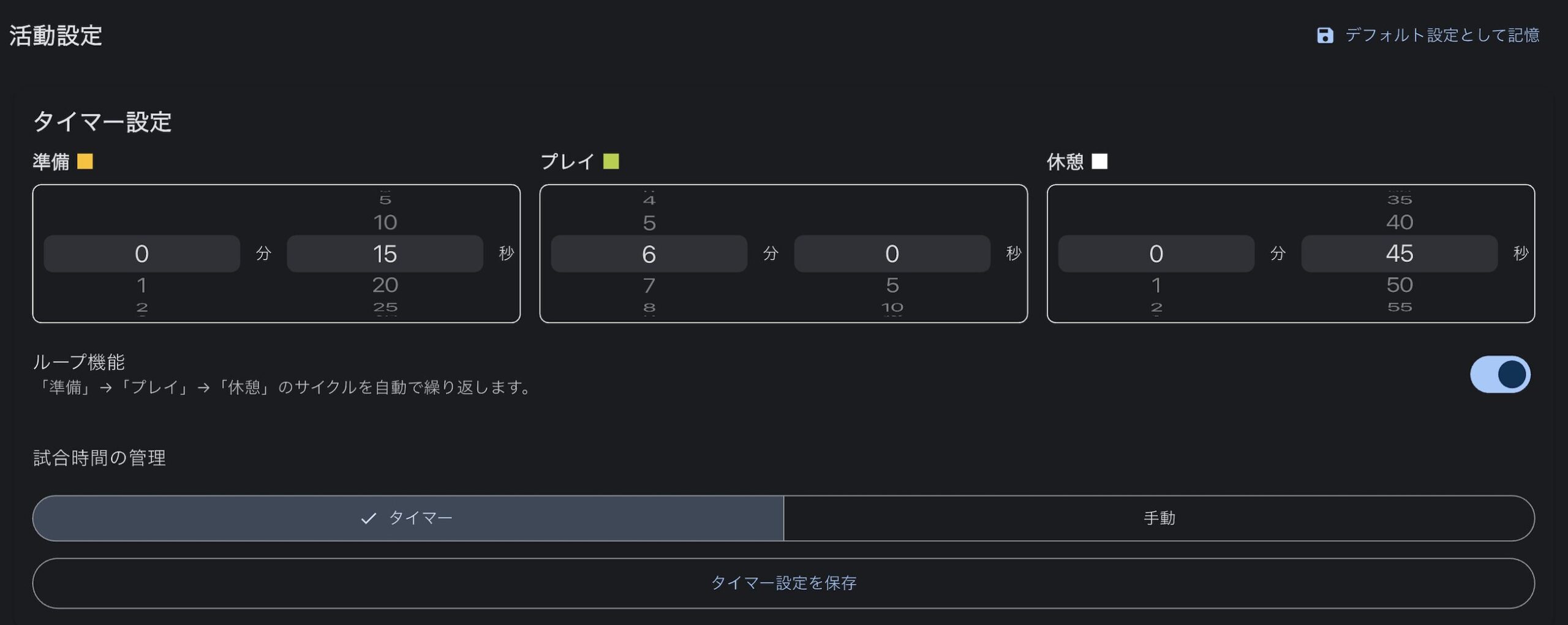 タイマー設定画面
かなりハードな設定になっている