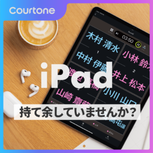 iPadをCourtoneに活用