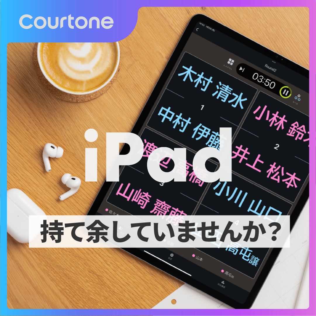 iPadをCourtoneに活用