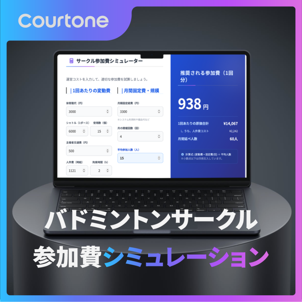 参加費シミュレーション