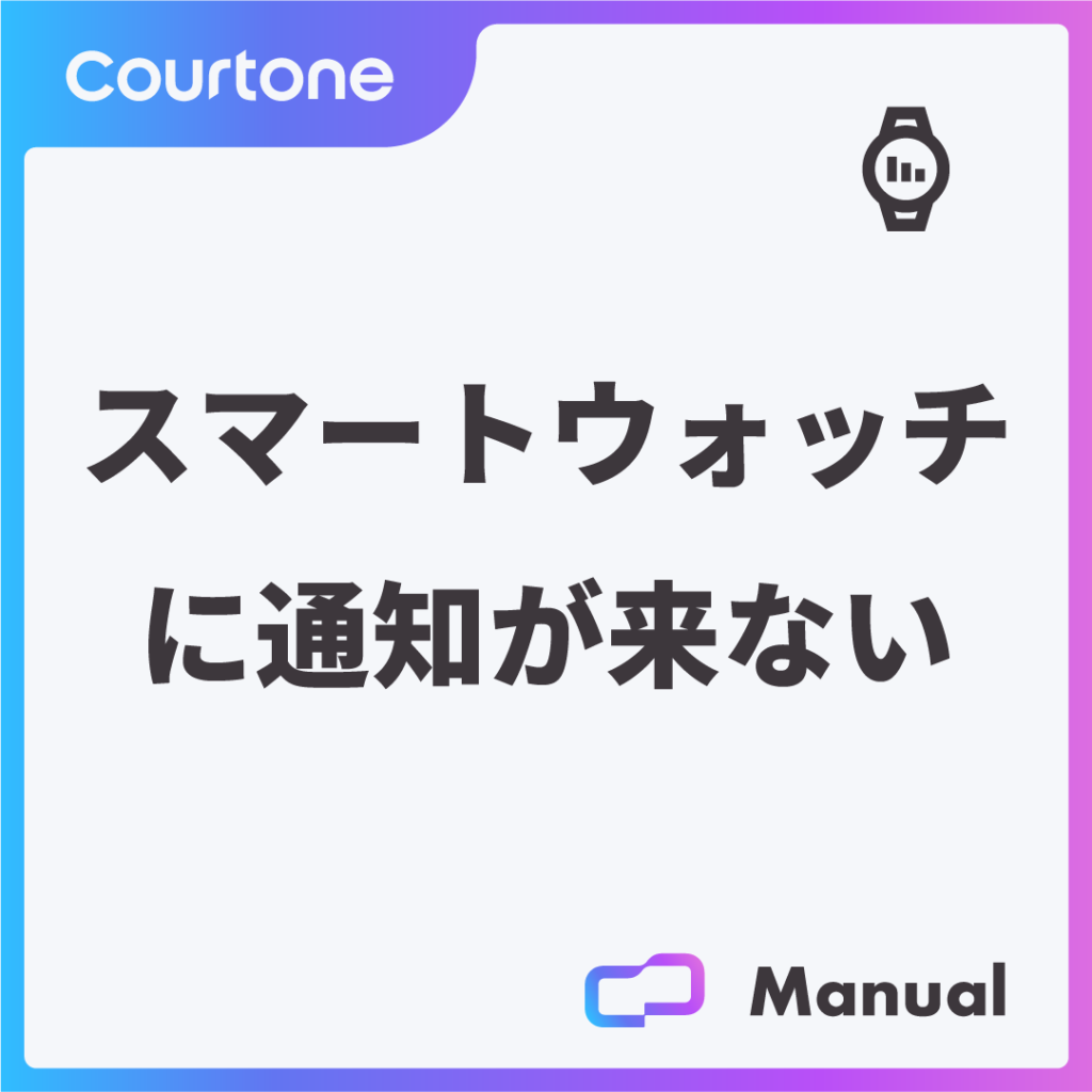 スマートウォッチに通知が来なくなったら