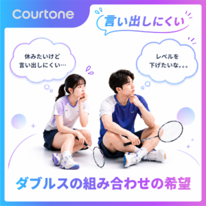 言い出しにくい、ダブルスの組み合わせの希望
