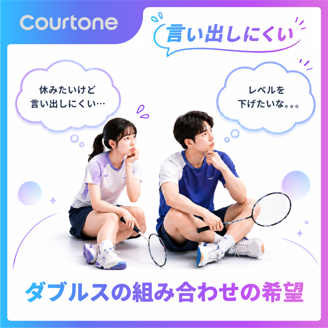 言い出しにくい、ダブルスの組み合わせの希望