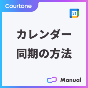カレンダー同期の方法