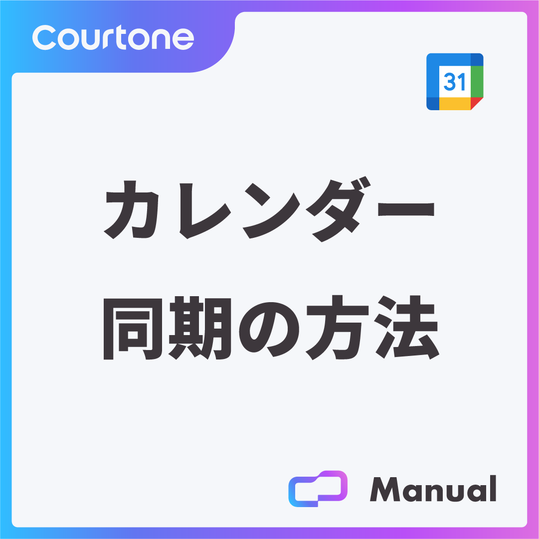 カレンダー同期の方法