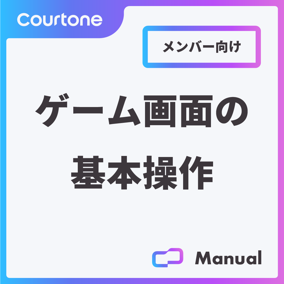 ゲーム画面の基本操作