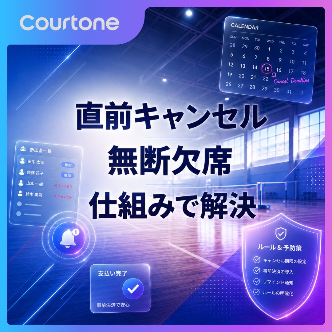 キャンセル・無断欠席